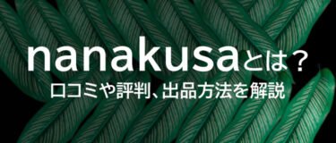 nanakusa (ナナクサ)とは？特徴や手数料から評判・口コミ、出品方法から購入方法からまで解説！